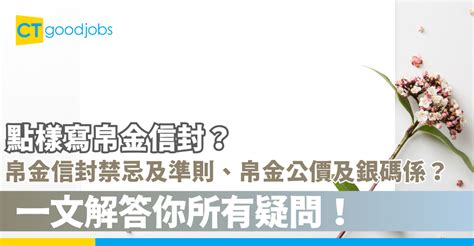 白事白金|【帛金】有冇公價？信封寫法及禁忌須知 